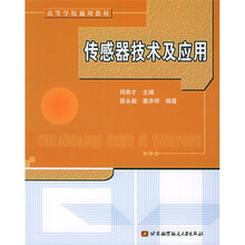 高等学校通用教材:传感器技术及应用