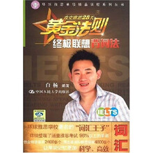 攻克雅思单项精品课程系列丛书·攻克雅思28天黄金法则：终极联想背词法
