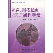 超声引导麦默通操作手册
