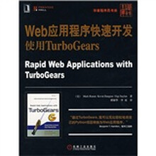 Web应用程序快速开发使用TurboGears