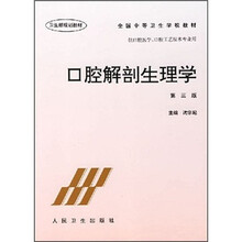 全国中等卫生学校教材:口腔解剖生理学(第3版)