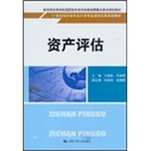 21世纪高职高专会计类专业课程改革规划教材：资产评估