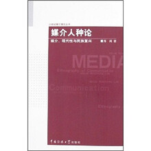 媒介人种论：媒介、现代性与民族复兴