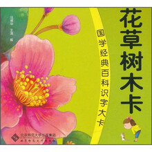 国学经典百科识字大卡：花草树木卡