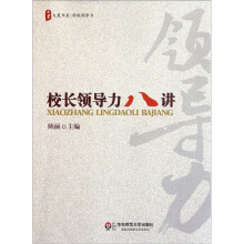 校长领导力八讲