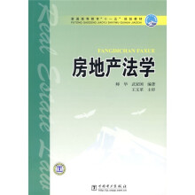 普通高等教育“十一五”规划教材:房地产法学
