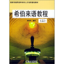 国家非通用语种本科人才培养基地教材：希伯来语教程2