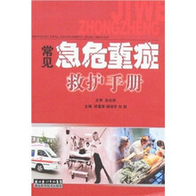常见急危重症救护手册