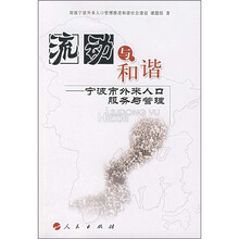 流动与和谐：宁波市外来人口服务与管理