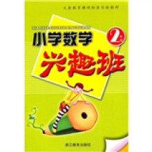 小学数学兴趣班(2年级)