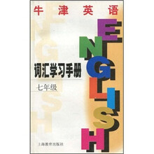 牛津英语词汇学习手册：7年级（上海版）