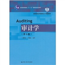 审计学（第7版）