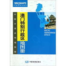 澳门特别行政区地图册