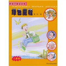 好孩子晚安故事:绿色魔鞋(儿童卷)