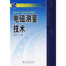 普通高等教育“十一五”国家级规划教材：电磁测量技术