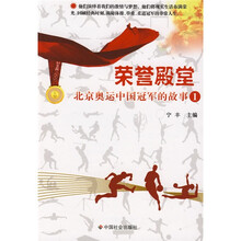 荣誉殿堂:北京奥运中国冠军的故事1
