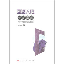 回返人性：论胡塞尔对科学合理性的重建
