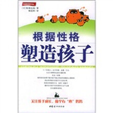 根据性格塑造孩子