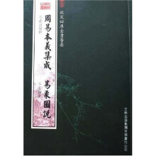 周易本义集成:易象图说