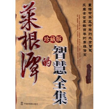 菜根谭的智慧全集(珍藏版)