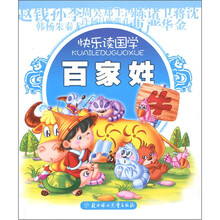 快乐读国学：百家姓
