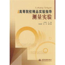 高等院校精品实验指导:测量实验