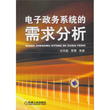 电子政务系统的需求分析