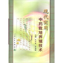 现代实用中药栽培养殖技术
