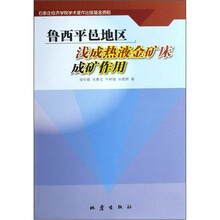 鲁西平邑地区浅成热液金矿床成矿作用