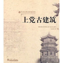 上党古建筑