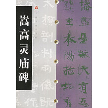嵩高灵庙碑