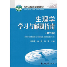 21世纪基础医学辅导教材：生理学学习与解题指南（第3版）