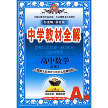 中学教材全解：高中数学（A版）（必修3）（配套人民教育出版社实验教科书）