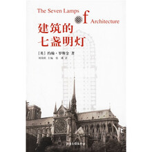 建筑的七盏明灯