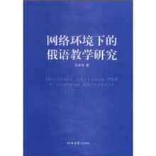 网络环境下的俄语教学研究