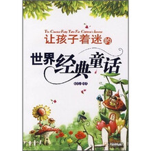 让孩子着迷的世界经典童话