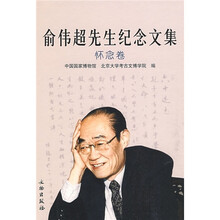 俞伟超先生纪念文集:怀念卷