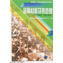 金属材料及热处理（初、中级电、气焊工适用）