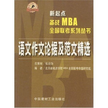 新起点·备战2002年MBA全国联考系列丛书：语文作文论据及范文精选