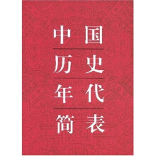 中国历史年代简表