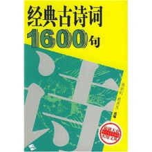 经典古诗词1600句