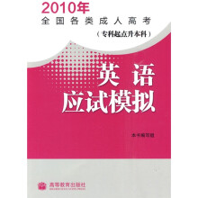 2010年全国各类成人高考:英语应试模拟(专科起点升本科)(附增值服务卡)