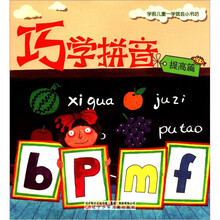 巧学拼音（提高篇）/学前儿童一学就会小书坊