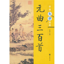 中华大字经典:元曲三百首