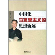 中国化马克思主义的思想轨迹