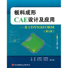 板料成形CAE设计及应用：基于DYNAFORM（第2版）