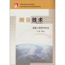 普通高等学校土木工程专业新编系列教材：测量技术