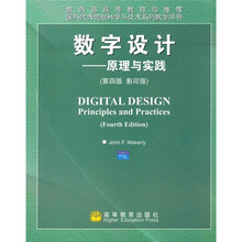 数字设计：原理与实践（第4版）（影印版）