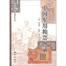 中国军用粮票图录