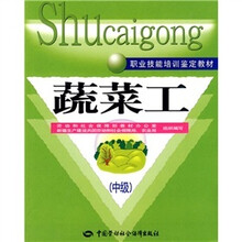 蔬菜工（中级）